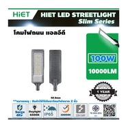 " Hiet " โคมไฟถนน LED 100W สว่างเต็มวัตต์ 10,000Lm IP65 " ULTRA-SLIM "