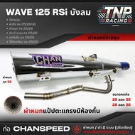 ท่อปลายชุบเลส 125Rsi เก่า ผ่าหมกแป้ปตะแกรงมีห้องกั้น/ผ่าดังไส้แป้ปตะแกรง/ผ่าดังลั่นแป้ปล้วน คอท่อไล่