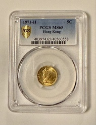 1971年香港五仙，已評PCGS MS65，值得收葳！