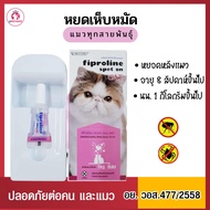 หยดเห็บหมัด Fiproline Cat หลังคอแมว [วอส.477/2558] สำหรับแมว อายุ 8 สัปดาห์ขึ้นไป ยาหยอดกำจัดเห็บ ฟิ