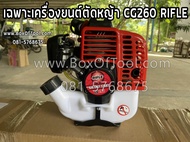 เฉพาะเครื่องยนต์ตัดหญ้า CG260 MACNUM/RIFEL