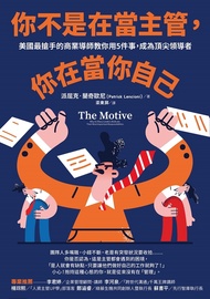 你不是在當主管，你在當你自己