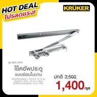 KRUKER โช็คอัพประตูแบบซ่อนในบาน NO. DCC 4575 SILVER รับน้ำหนัก 45-75 kg. โปรลดแรง ส่งจากประเทศไทย