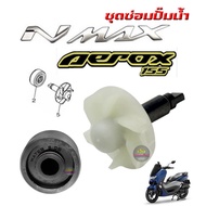 แกนใบพัดปั๊มน้ำ+ซีลปั๊มน้ำYAMAHA NMAX AEROX [ชุด2ชิ้น] ใบพัดปั๊มน้ำ NMAX AEROX + ซิลปั๊มน้ำ NMAX AEROX ชุดใบพัดปั๊มน้ำพร้อมซิลปั๊มน้ำ สำหรับ nmax aerox