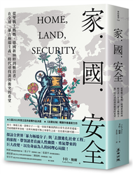 家．國．安全：從聖戰士媽媽、德國新納粹到斬首者，在全球「暴力極端主義」時代尋找消弭衝突的希望（《古蘭似海》作者最新力作） (新品)