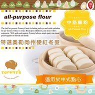 [Tommy's] Temis All-Gluten Flour Made In Taiwan Baking Snacks Afternoon Tea DIY Ingredients Steamed Buns Dumpling Skin Noodle