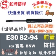 Snake Brand BMW BMW 3 Series E30 82-94 Front Cover Strut Strut Top Rod Hood Hood Support Rod Engine 