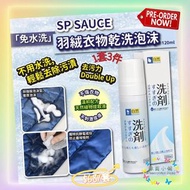 💥預購優惠💥$68/套💥  SP SAUCE免水洗羽絨衣物乾洗清潔劑乾洗泡沫 (1套3支)