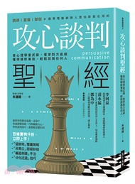 攻心談判聖經：拿心理學當武器，看穿對方底線，懂得硬軟兼施，輕鬆說服任何人