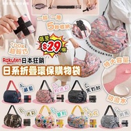 💜日本折疊環保購物袋🛍️