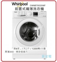 Whirlpool - 7公斤 真薄440 CWNB7002GWF 1200轉/分鐘, SteamFit 前置式纖薄洗衣機「第6感」 惠而浦 香港1級能源效益標籤
