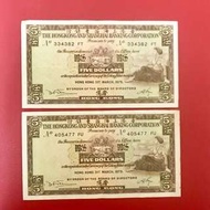 1975年匯豐銀行5元紙幣(每張)