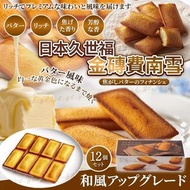 [250915] 日本久世福金磚費南雪 (一盒12入)