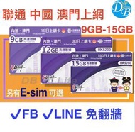 現貨【中澳 30天12GB 】中國大陸 澳門 免翻牆 可FB LINE 可熱點 上網卡