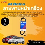 ACDELCO สายพานหน้าเครื่อง PROTON EXORA S4P16/PRIME CFE 1/CFE 1.6 ปี 2009 ถึง 2015 GEN 2 S4P16 1.6 ปี