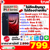 💥โทรศัพท์มือถือทรูมูฟ True smart P1 (ของใหม่แกะกล่อง ของแท้จากศูนย์)💯 ขนาดหน้าจอ 5.นิ้ว ไม่ติดสัญญา 