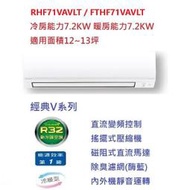 ☆含標準安裝費50700元☆大金冷氣 FTHF71VAVLT / RHF71VAVLT (經典系列冷暖)(11~13坪)