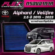 FLEX กรองอากาศ ตรงรุ่น TOYOTA ALPHARD / VELLFIRE 2.5 ปี 2015-2023 / LEXUS GS300h IS300h RC300h GS450