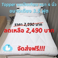 Topper (เบาะรองนอน) ขนเป็ดเทียม ขนาดเตียง 3.5 ฟุต หนา 4 นิ้ว