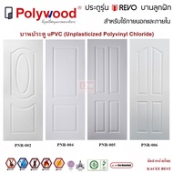 ประตู บานประตู uPVC รุ่น REVO บานลูกฟัก สำหรับใช้ ภายใน และ ภายนอก Polywood