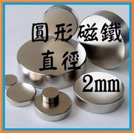 【596 強力磁鐵】 圓形 強力磁鐵 直徑 2mm * 厚度1mm ~ 10mm