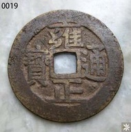 【滿300出貨】【t019】清代老銅錢雍正通寶 雍正寶河 27.2mm 保真錢幣 包快遞#外幣#硬幣#壹米硬幣