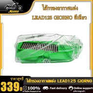 ไส้กรองอากาศสแตนเลสแต่ง สีเขียว ไส้กรอง รถมอเตอร์ไซค์ สำหรับ Lead125/Giorno ฝาครอบกรองอากาศ Lead125/