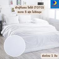 🔥ส่งด่วน 1 วัน🔥 จัดเต็ม ! สีขาว ผ้าปูที่นอน TOTO ขนาด 5 ฟุต หรือ 92x100 นิ้ว จำนวน 3 ชิ้น ไม่รัดมุม