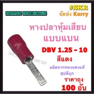 หางปลาแบน หุ้ม แดง DBV1.25 น้ำเงิน DBV2 เหลือง DBV5.5 ทองแดงแท้ หางปลาเสียบ หางปลา หางปลาทองเหลือง ห