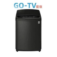 【GO-TV】LG (WT-D179BG) 17KG 變頻直立式洗衣機 限區配送
