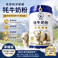 內蒙古額吉情高原氂牛奶粉300g（20g×15獨立小包）雪域高原放養氂牛奶源 高鈣高蛋白無蔗糖天然乳脂 3歲以上兒童成人中老年全齡段營養補充奶粉 （此日期前最佳：2028.6月）