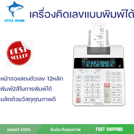 ลดราคาพิเศษ  เครื่องคิดเลขแบบพิมพ์กระดาษ รุ่น FR-2650RC พร้อมจัดส่งทั่วประเทศ
