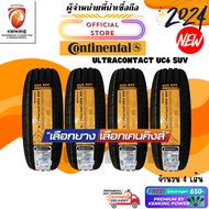 ผ่อน 0% ยางขอบ17 Continental 225/60 R17 UltraContact UC6 SUV ยางใหม่ปี 24🔥 ( 4 เส้น) FREE!! จุ๊บยาง PREMIUM BY KENKING POWER 650B (โปรดเช็คสินค้าจริงก่อนสั่งซื้อ)