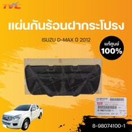 แผ่นกันร้อนใต้ฝากระโปรงหน้า แท้ศูนย์!!!  D-MAX ปี 2012 | ISUZU