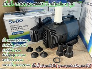 ปั๊มน้ำประหยัดไฟ SOBO รุ่นBO2000A BO3000A  BO5000A BO7000A BO9000A ปั๊มน้ำตู้ปลา ปั๊มน้ำบ่อปลา ปั๊มน