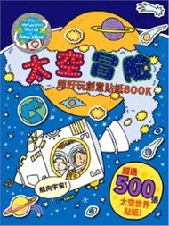 5730.太空冒險：超好玩創意貼紙Book