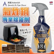 預訂11月中-英國 Astonish 氣炸鍋專業清潔劑 750ml