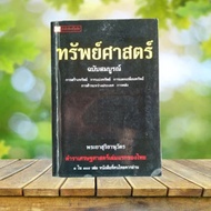 Property Science Complete Edition/Phraya Suriyanuwat **The First Economic Book In Thailand**