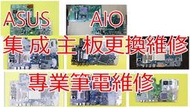 台北ASUS 華碩 ET2011EG LA-6541P AIO主機板 現貨 