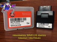 กล่องปลดรอบ WAVE110i 2012-2018 ปลดรอบ กล่องหมก กล่องไฟเเต่ง รับประกัน 1 เดือน อะไหล่แต่งมอเตอร์ไซค์ WAVE DREAM MSX CBR SONIC PCX ฯลฯ