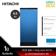 HITACHI ฮิตาชิ ตู้เย็น 1 ประตู ขนาด 6.6 คิว รุ่น HR1S5188MNPMBTH สีฟ้า