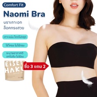 (ซื้อ 3 แถม 2) Eisei Haku เอเซฮาคุ Naomi Bra บราเกาะอก แบบถอดสายได้ ไร้โครงเหล็ก กระชับให้ทรงอกสวย เ