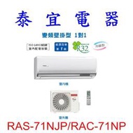 【泰宜電器】日立 RAS-71NJP/RAC-71NP 冷暖變頻分離式冷氣【另有RAS-71NT】