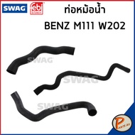BENZ M111 ท่อหม้อน้ำ SWAG FEBI / เครื่อง M111 W202 / 2025000075 / 2025012482 / 2025012782 ท่อ เบนซ์ ท่อตัวบน ท่อตัวล่าง เบ็นซ์
