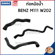 BENZ M111 ท่อหม้อน้ำ SWAG FEBI / เครื่อง M111 W202 / 2025000075 / 2025012482 / 2025012782 ท่อ เบนซ์ 