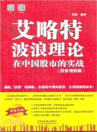 19389.艾略特波浪理論在中國股市的實戰(投資增值版)（簡體書）