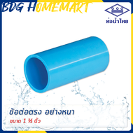 ท่อน้ำไทย ข้อต่อตรง 1 1/2 นิ้ว สีฟ้า อย่างหนา ราคาปลีก/ส่ง (ข้อต่อตรง PVC ข้อต่อ PVC ต่อตรง PVC)
