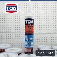 TOA ซิลิโคน ซีลแลนท์ HP (ขาวใส) ชนิดไม่เป็นกรด ยาแนวรอยต่อ SILICONE HP ( 280 มล.) ทีโอเอ ของแท้
