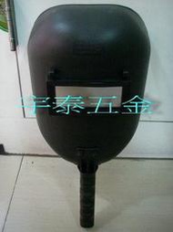 YT（宇泰五金）正台灣製OPO(歐堡牌)手持式電焊面罩/電焊面具/電焊面罩/手持盾型熔接面具/現正特價中