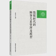 數據時代的顧客關係管理及模型 作者：韓冀東